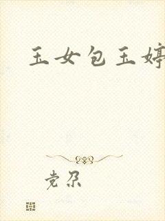 玉女包玉婷