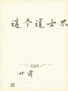 这个道士不好惹