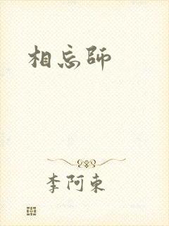 相忘师