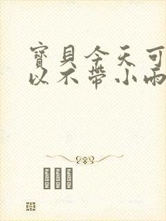 宝贝今天可不可以不带小雨伞封面