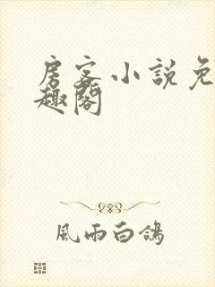 房客小说免费笔趣阁