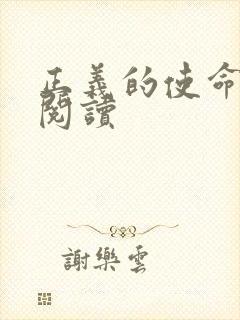 正义的使命免费阅读