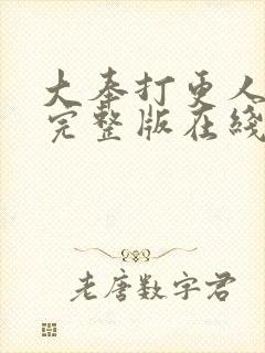 大奉打更人免费完整版在线阅读