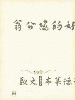 翁公您的好长呀