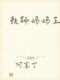 教师妈妈王越封面