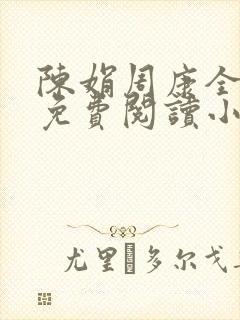 陈娟周康全章节免费阅读小说