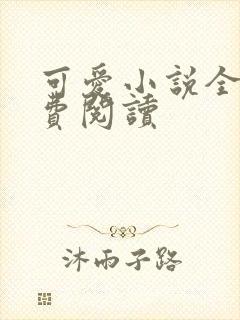 可爱小说全文免费阅读