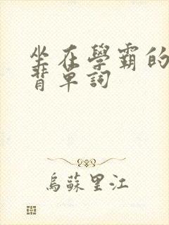 坐在学霸的鸡上背单词