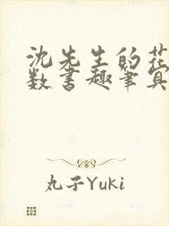 沈先生的花式调数书趣笔冥鸿