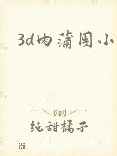 3d肉蒲团小说