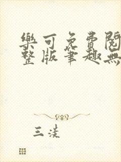 乐可免费阅读完整版笔趣无弹窗下载