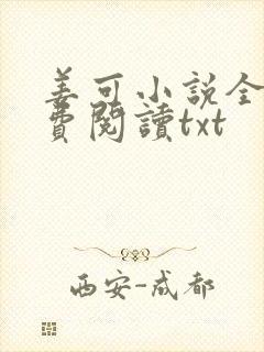 姜可小说全文免费阅读txt