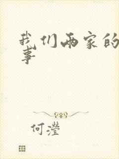 我们两家的荒唐事