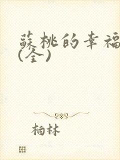 苏桃的幸福生活(全)