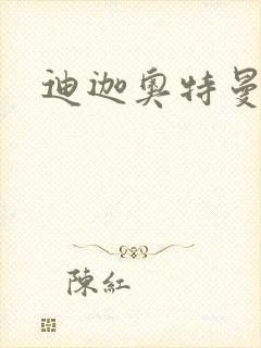 迪迦奥特曼小说