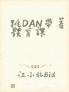 跳DAN带着上体育课封面