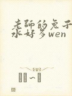 老师的兔子好软水好多wen