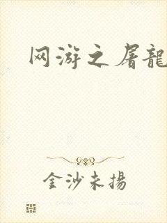 网游之屠龙巫师