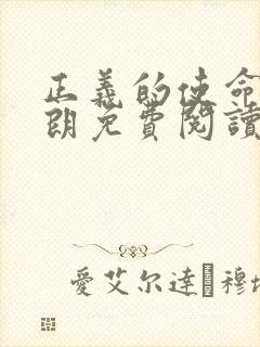 正义的使命厉元朗免费阅读