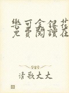 乐可金银花全文免费阅读在线第一集