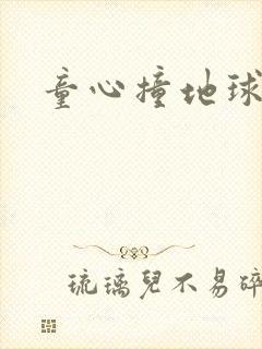 童心撞地球封面