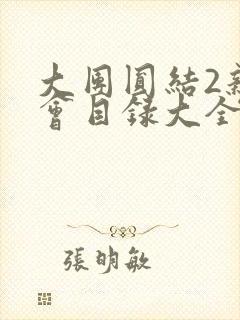 大团圆结2亲情会目录大全免费阅读