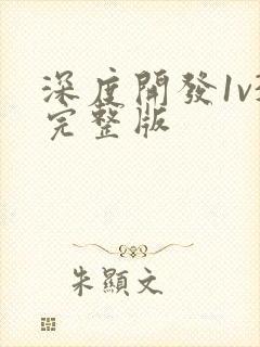 深度开发1v3完整版