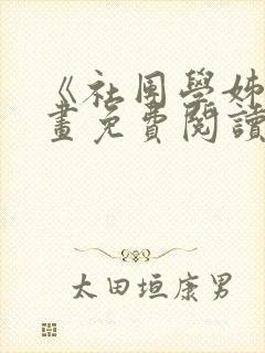 《社团学姊》漫画免费阅读下拉式