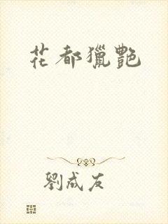 花都猎艳封面