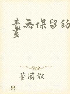 毫无保留的她漫画