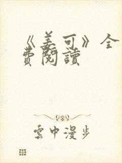 《姜可》全文免费阅读