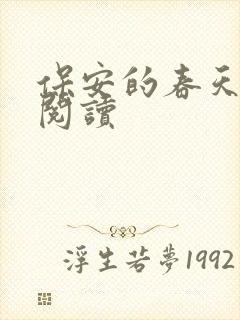 保安的春天免费阅读