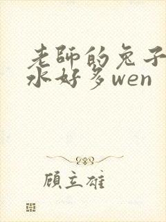 老师的兔子好软水好多wen