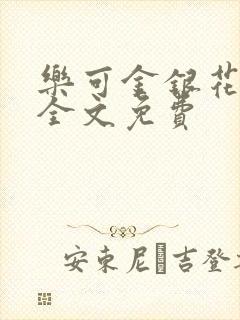乐可金银花在线全文免费