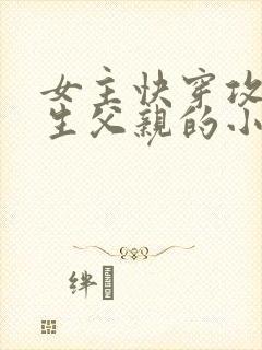 女主快穿攻略亲生父亲的小说