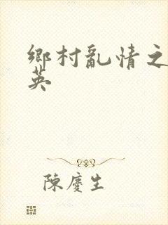 乡村乱情之胡秀英封面