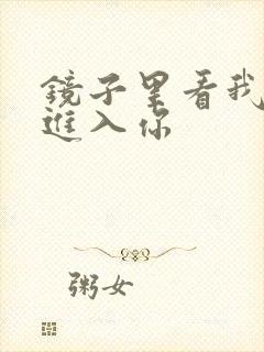 镜子里看我怎么进入你