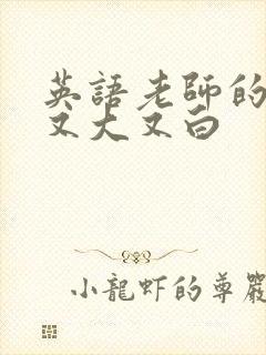 英语老师的兔子又大又白