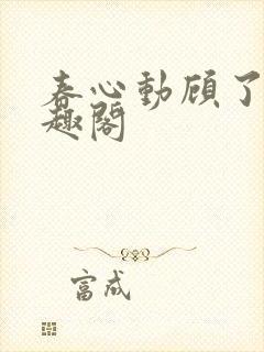 春心动顾了之笔趣阁