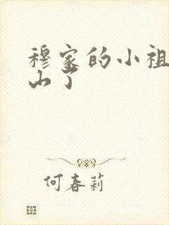 穆家的小祖宗出山了