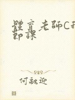 体育老师C我一节课