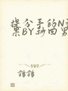 提分手的N种结果BY秒回男神封面