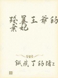 残暴王爷的失宠弃妃