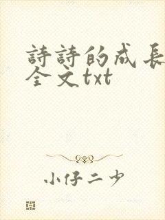 诗诗的成长日记全文txt