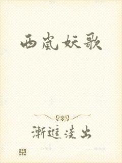 西岚妖歌