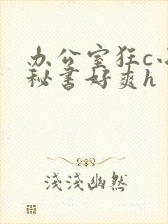 办公室狂c小雪秘书好爽h封面