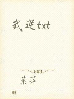 武逆txt