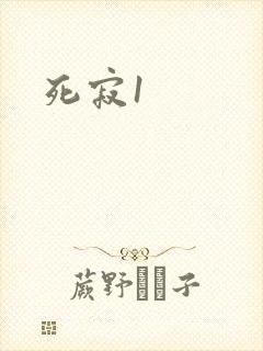 死寂1