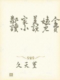 邻家美姨全文阅读小说免费封面