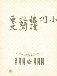 东北娘们小说全文阅读封面